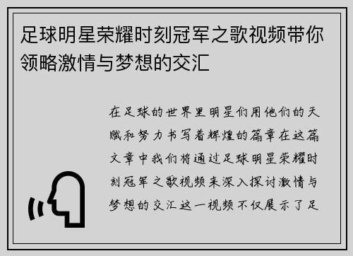 足球明星荣耀时刻冠军之歌视频带你领略激情与梦想的交汇