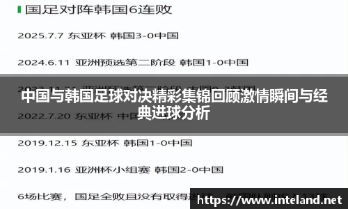 金年会中国与韩国足球对决精彩集锦回顾激情瞬间与经典进球分析